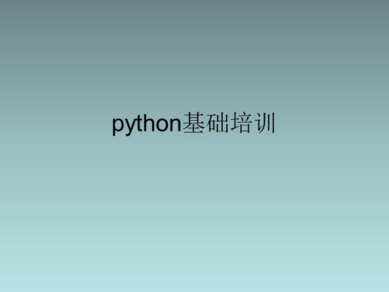 《python基础培训》PPT课件.ppt_第1页