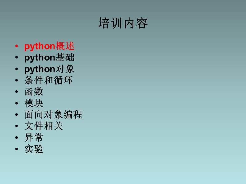 《python基础培训》PPT课件.ppt_第2页