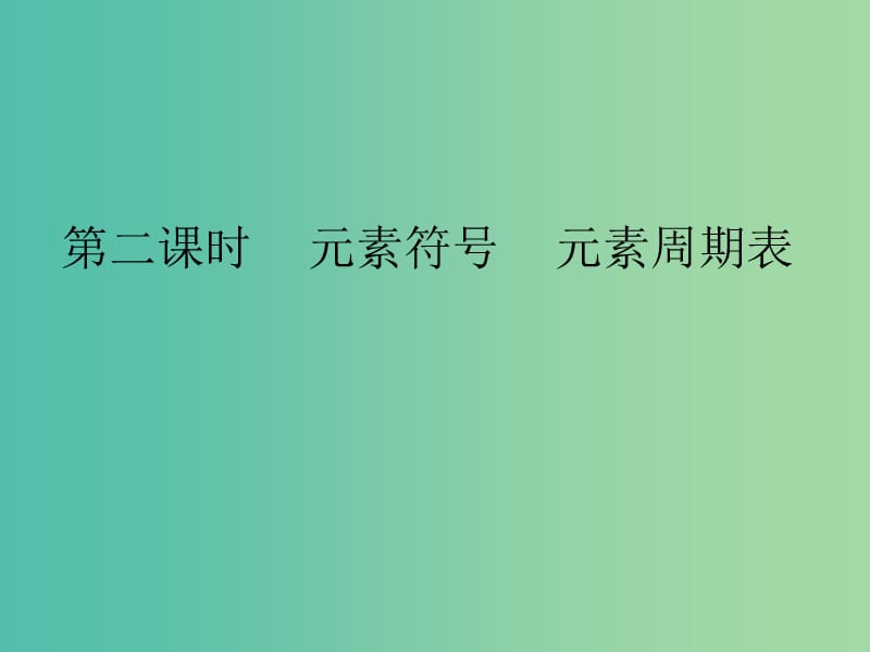 九年级化学上册 第3单元 课题3 元素 第2课时 元素符号 元素周期表课件 （新版）新人教版.ppt_第1页