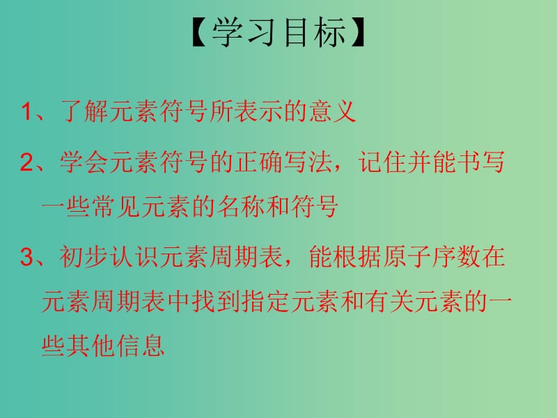 九年级化学上册 第3单元 课题3 元素 第2课时 元素符号 元素周期表课件 （新版）新人教版.ppt_第3页