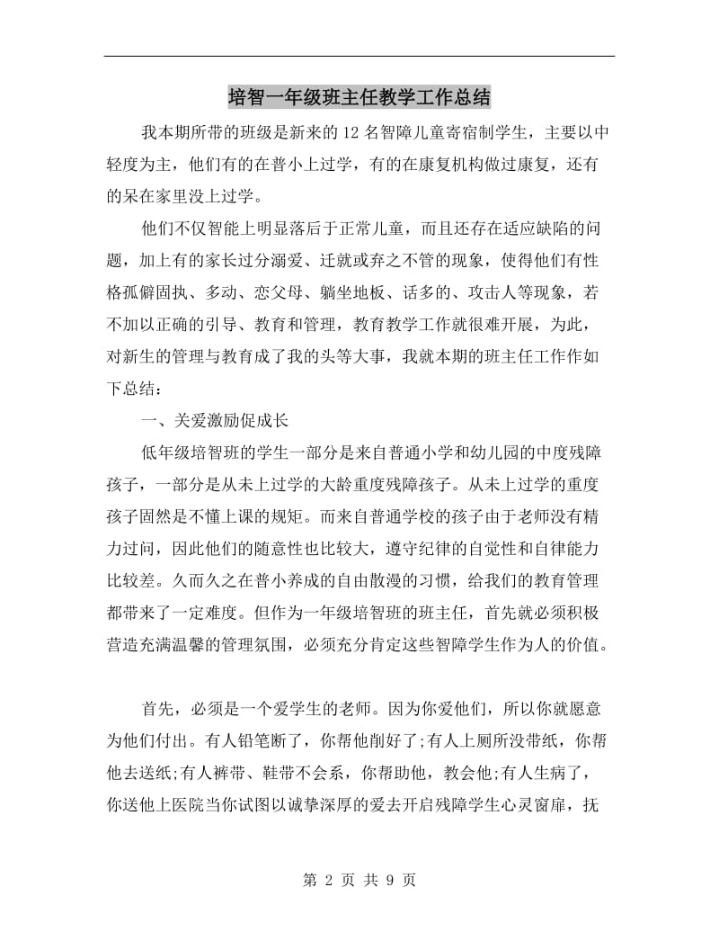 培智一年级班主任教学工作总结.doc_第2页