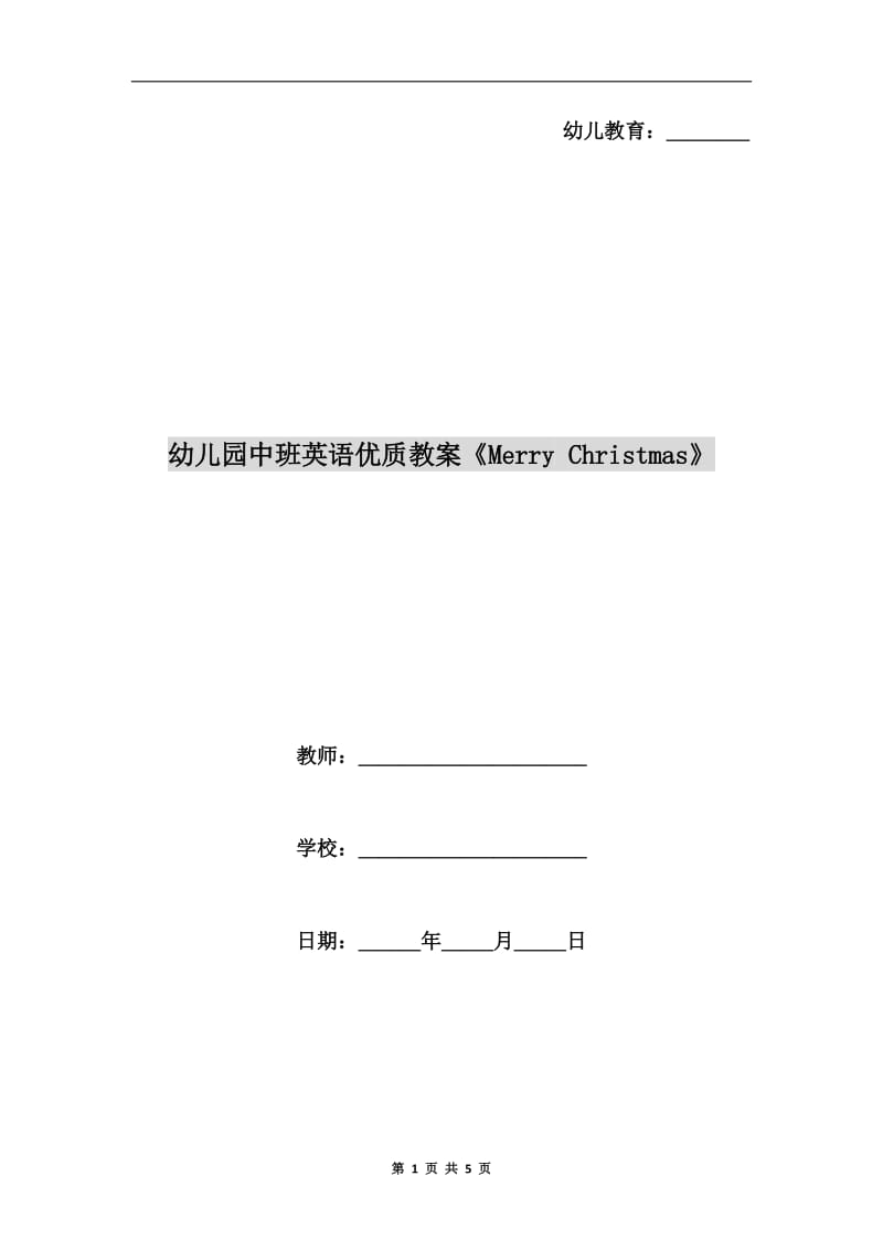 幼儿园中班英语优质教案《Merry Christmas》.doc_第1页