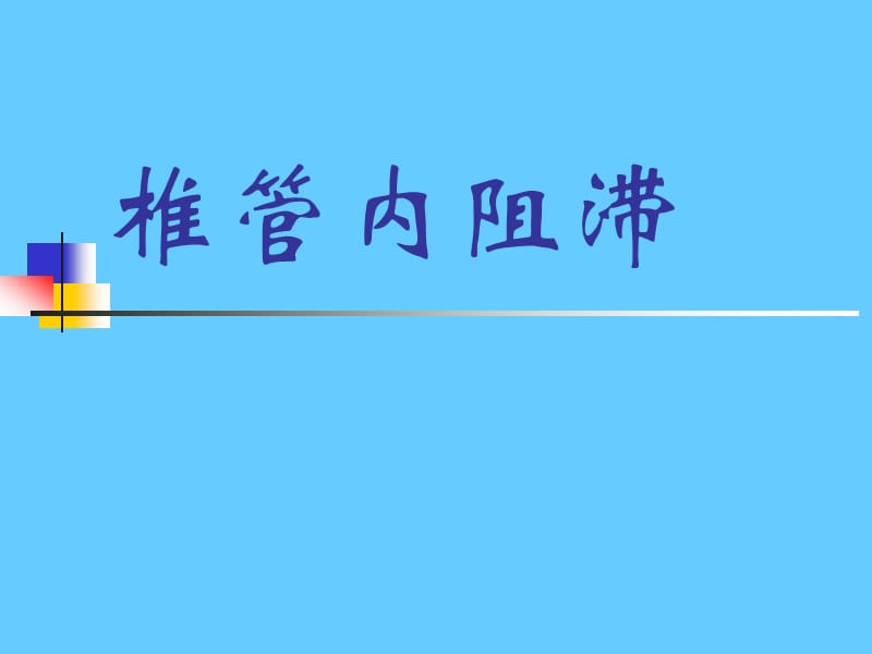 椎管内麻醉副本ppt课件_第1页