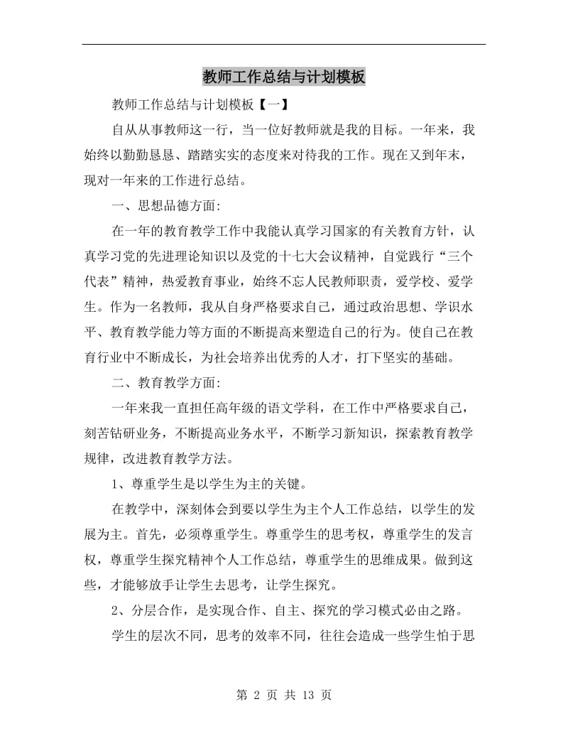 教师工作总结与计划模板.doc_第2页