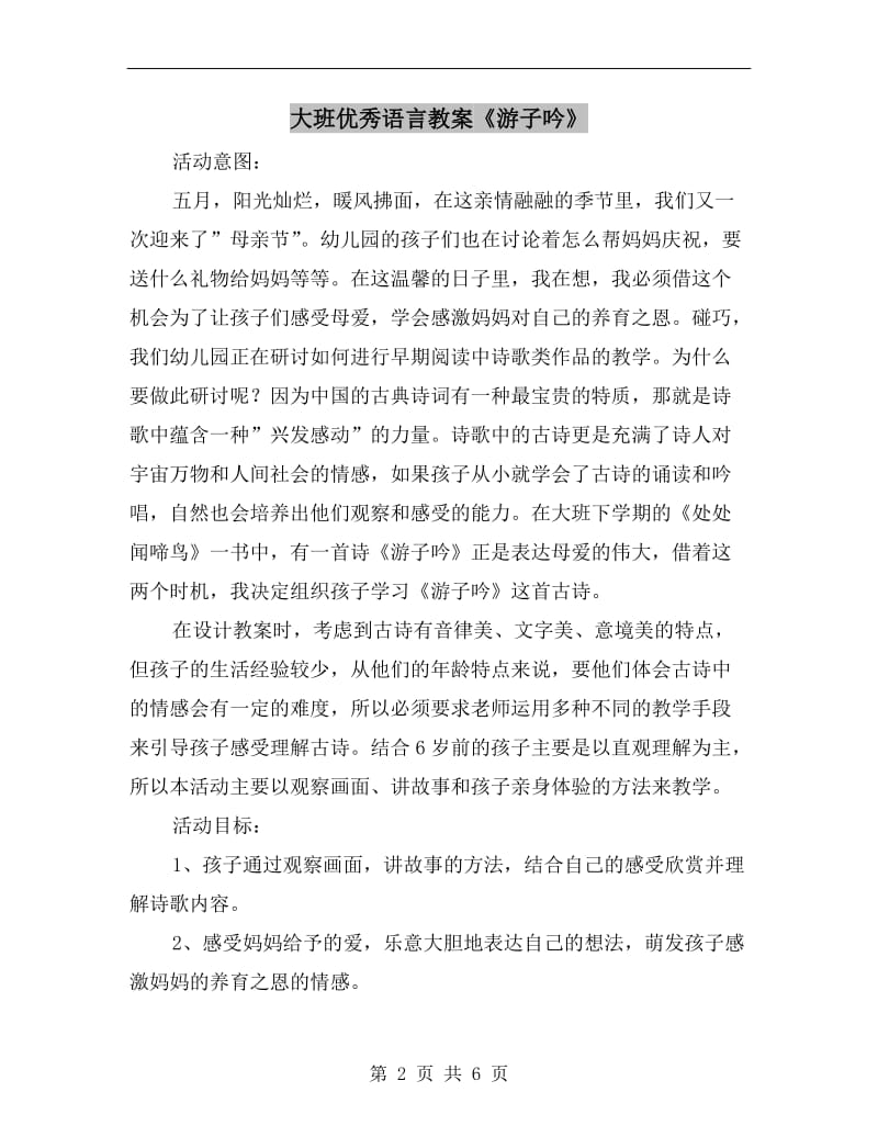 大班优秀语言教案《游子吟》.doc_第2页