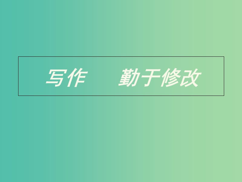 七年级语文下册 写作《勤于修改》课件 （新版）新人教版.ppt_第1页