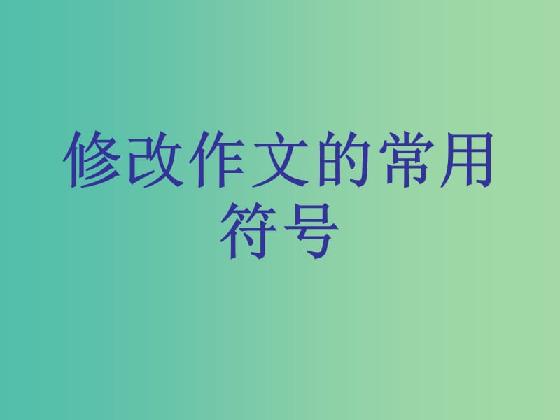 七年级语文下册 写作《勤于修改》课件 （新版）新人教版.ppt_第3页