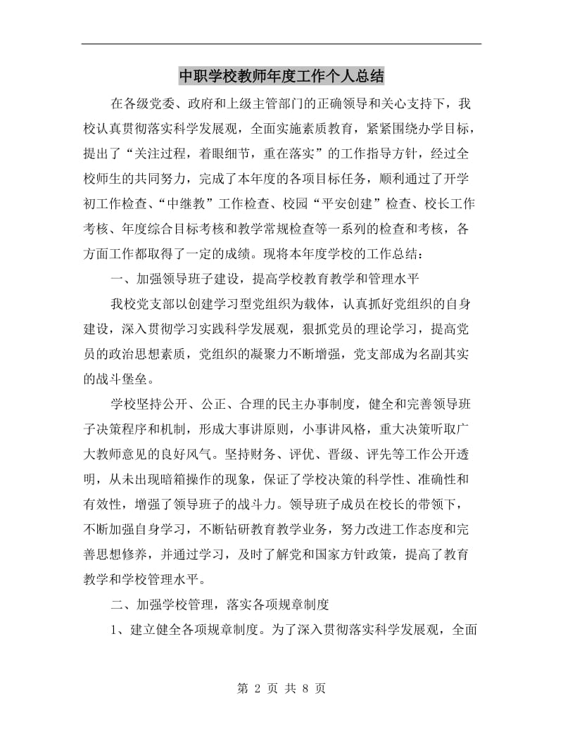 中职学校教师年度工作个人总结.doc_第2页