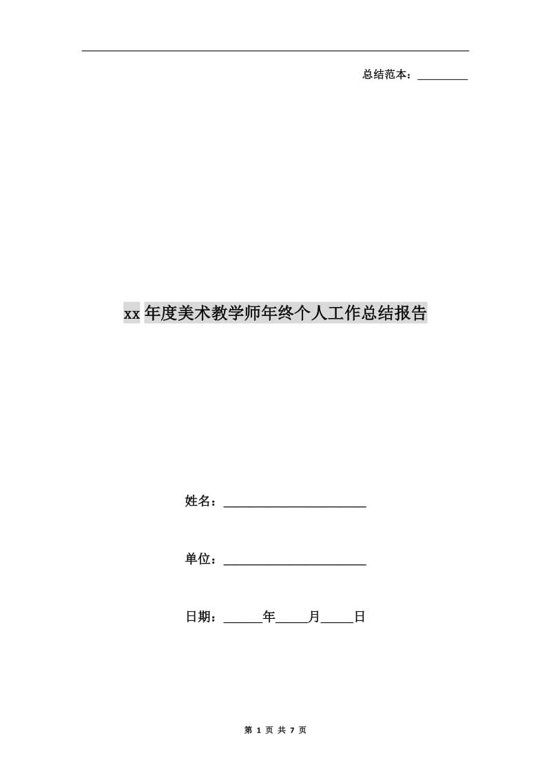 xx年度美术教学师年终个人工作总结报告.doc_第1页