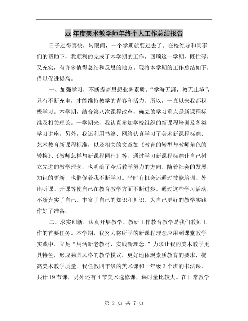 xx年度美术教学师年终个人工作总结报告.doc_第2页