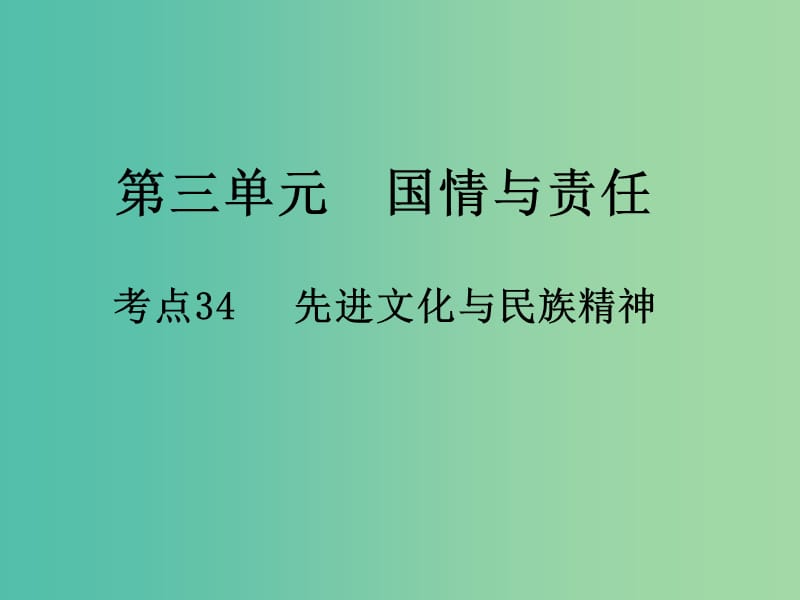 中考政治 第三单元 国情与责任 考点34 先进文化与民族精神复习课件.ppt_第1页