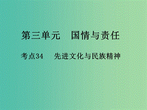 中考政治 第三單元 國情與責(zé)任 考點(diǎn)34 先進(jìn)文化與民族精神復(fù)習(xí)課件.ppt