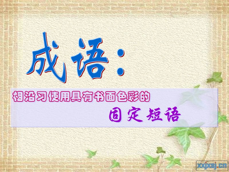 高考冲刺讲义成语.ppt_第2页