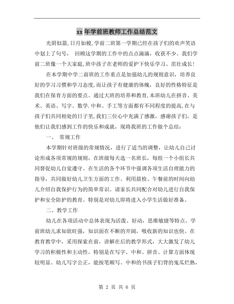 xx年学前班教师工作总结范文.doc_第2页