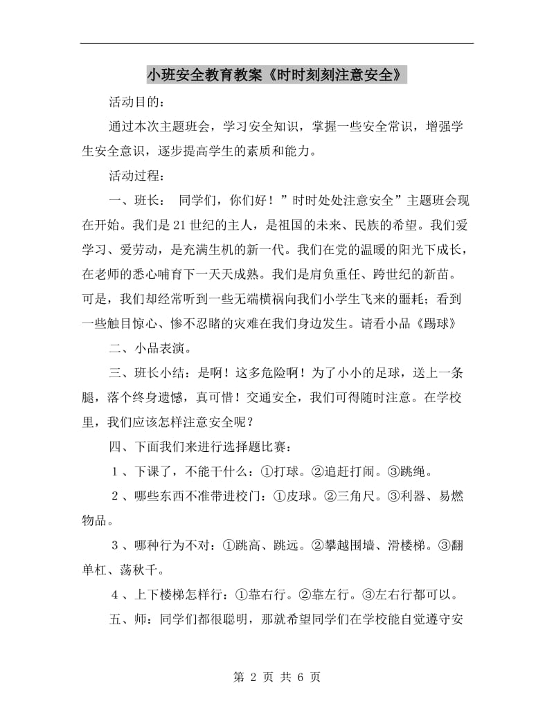 小班安全教育教案《时时刻刻注意安全》.doc_第2页