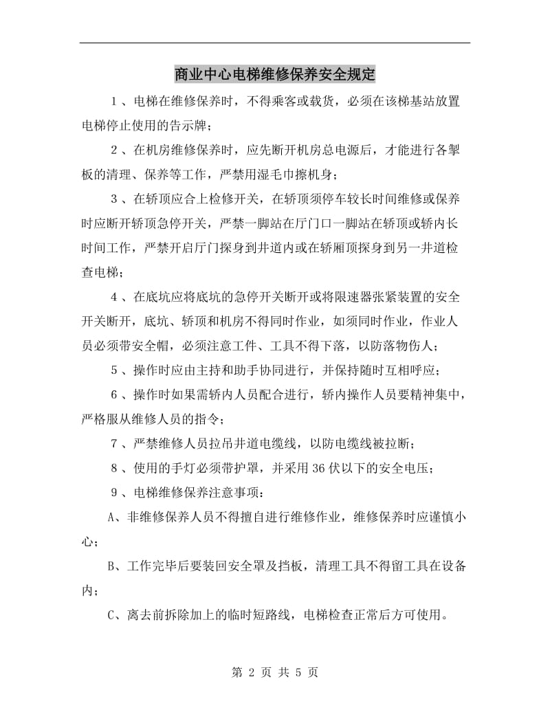 商业中心电梯维修保养安全规定.doc_第2页