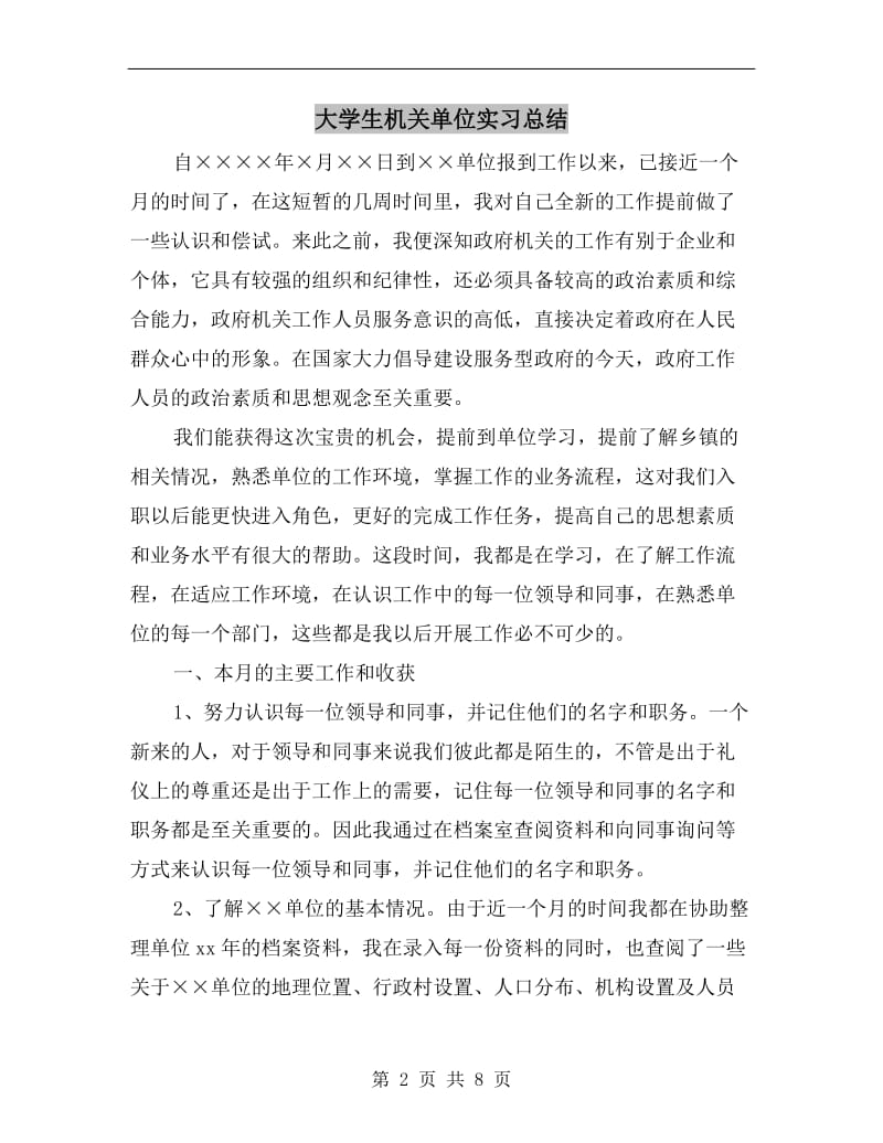 大学生机关单位实习总结.doc_第2页