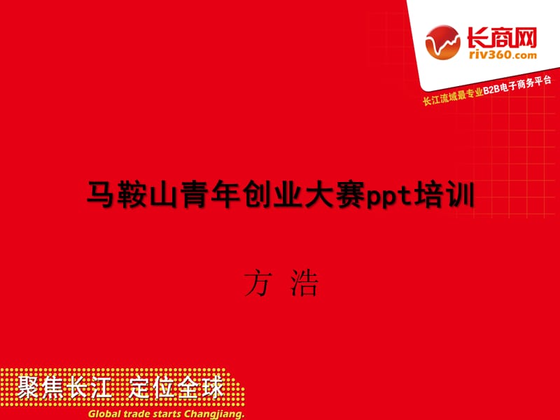 马鞍山青年创业大赛ppt培训.ppt_第1页