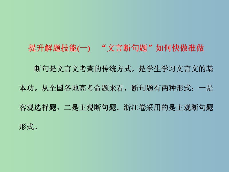 高三语文大一轮总复习专题十三文言文阅读提升解题技能一“文言断句题”如何快做准做课件.ppt_第1页