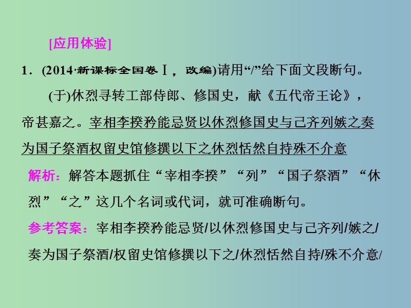 高三语文大一轮总复习专题十三文言文阅读提升解题技能一“文言断句题”如何快做准做课件.ppt_第3页