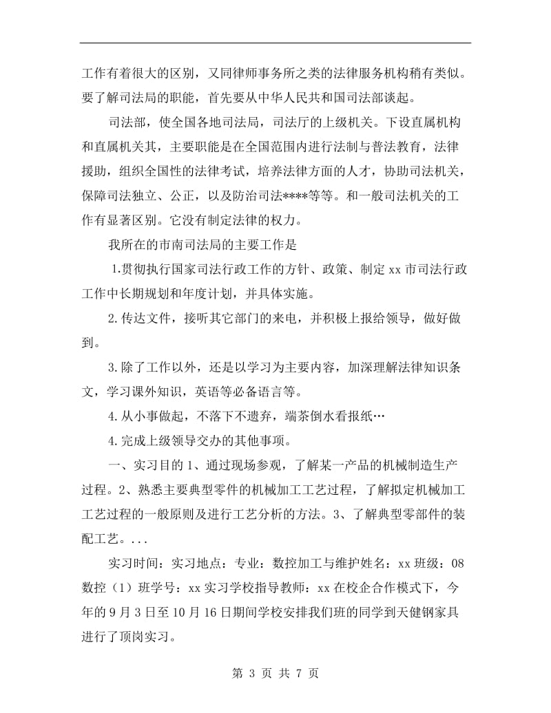 xx年10月大学生司法局工作实习总结.doc_第3页