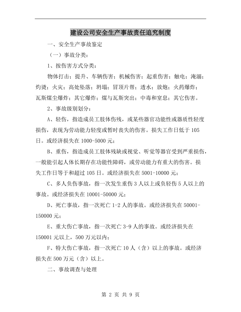 建设公司安全生产事故责任追究制度.doc_第2页