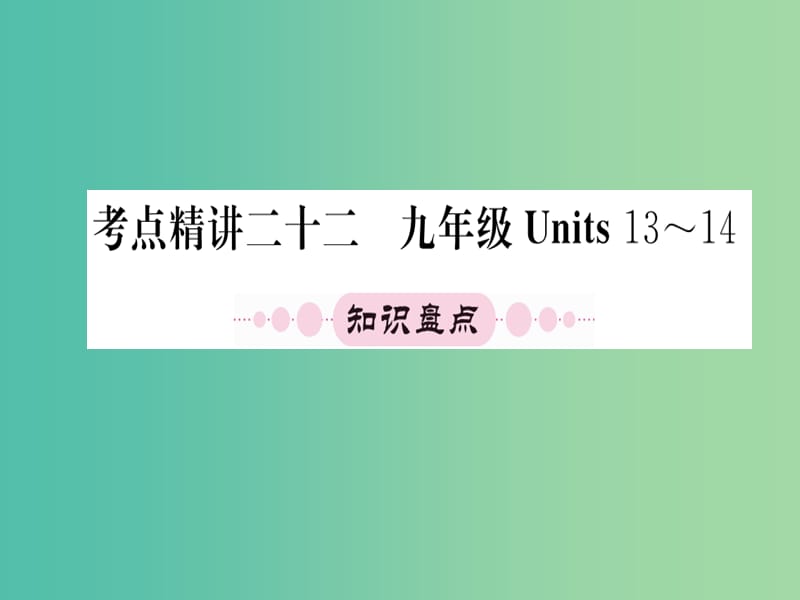 中考英语 第一篇 教材系统复习 考点精讲二十二 九上 Units 13-14课件.ppt_第1页