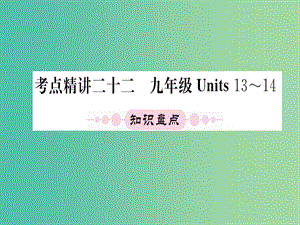 中考英語(yǔ) 第一篇 教材系統(tǒng)復(fù)習(xí) 考點(diǎn)精講二十二 九上 Units 13-14課件.ppt