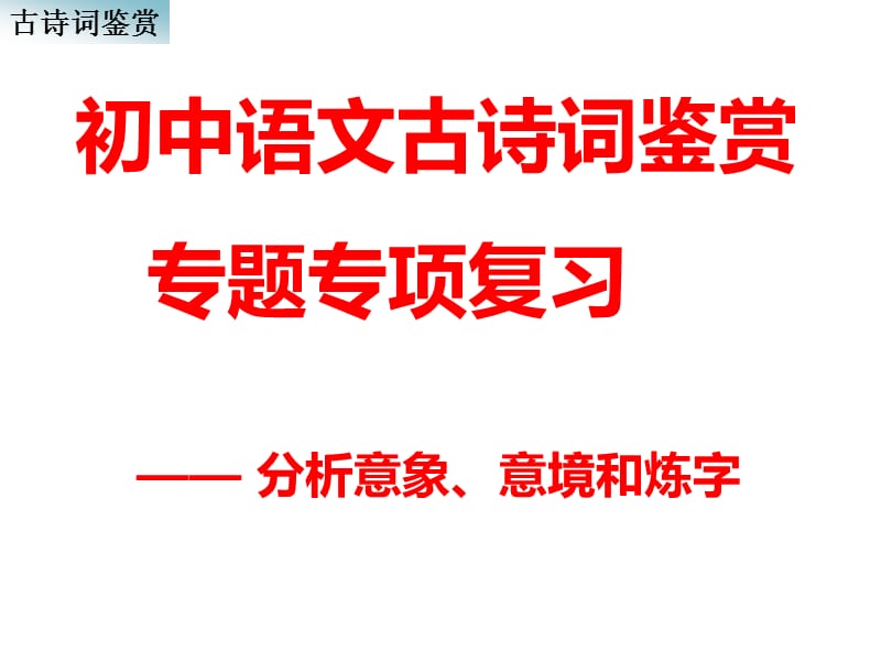 初中语文古诗词鉴赏：意象、意境与炼字.ppt_第1页