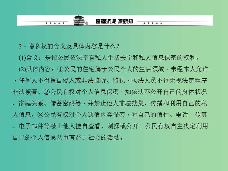 八年级政治下册 第二单元 第五课 第一框 隐私和隐私权课件 新人教版.ppt_第3页