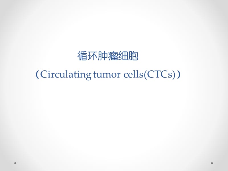 NGS中的CTC和ctDNA.ppt_第1页