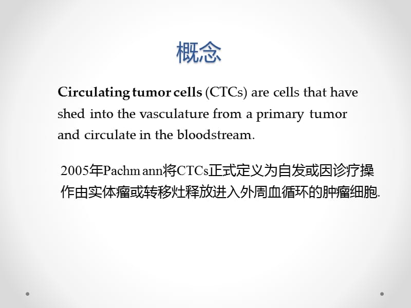 NGS中的CTC和ctDNA.ppt_第3页