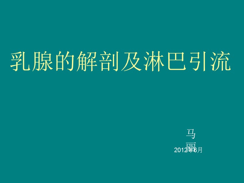 乳房的淋巴引流途径ppt课件_第1页