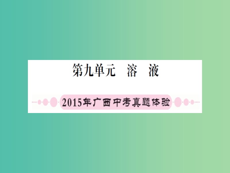 中考化学 第一篇 考点系统复习 第九单元 溶液课件.ppt_第1页