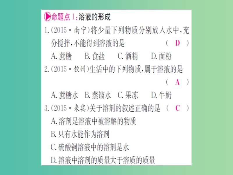 中考化学 第一篇 考点系统复习 第九单元 溶液课件.ppt_第2页