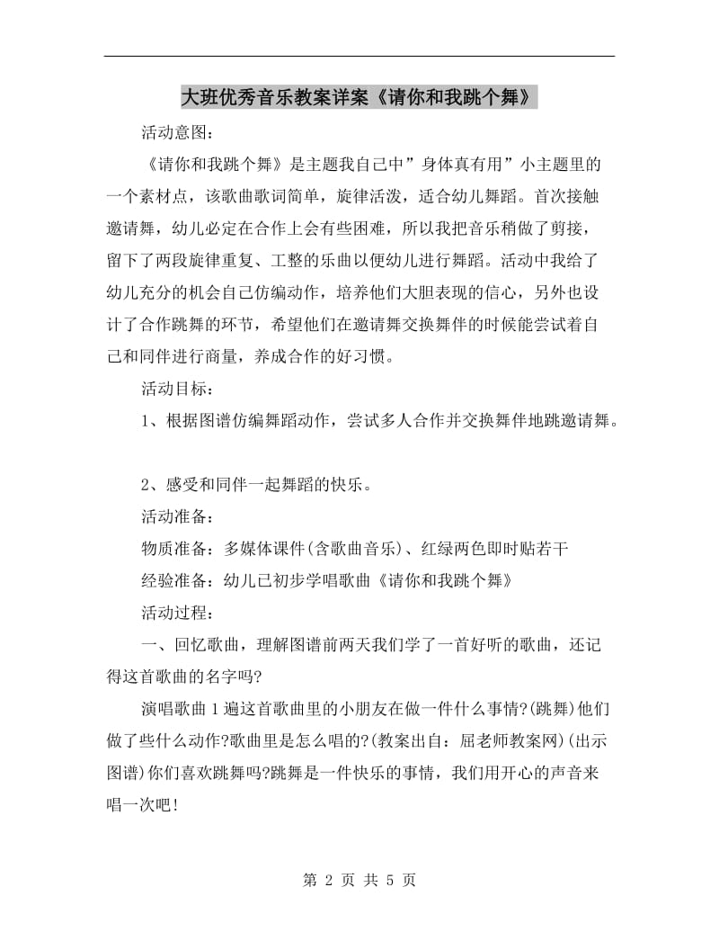 大班优秀音乐教案详案《请你和我跳个舞》.doc_第2页