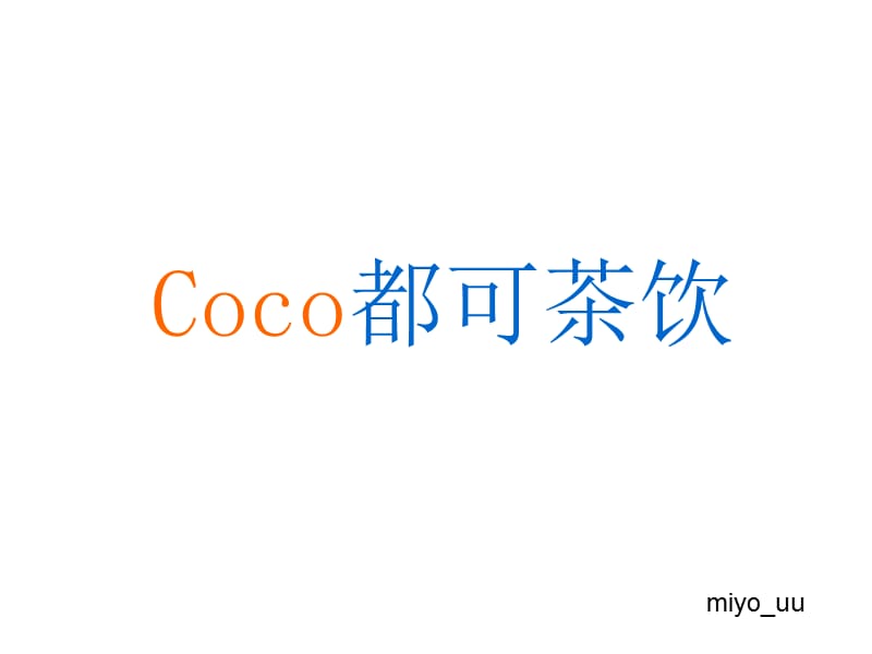 coco都可奶茶PPT经典.ppt_第1页