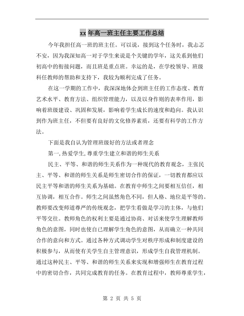 xx年高一班主任主要工作总结.doc_第2页