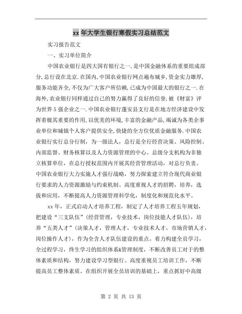 xx年大学生银行寒假实习总结范文.doc_第2页