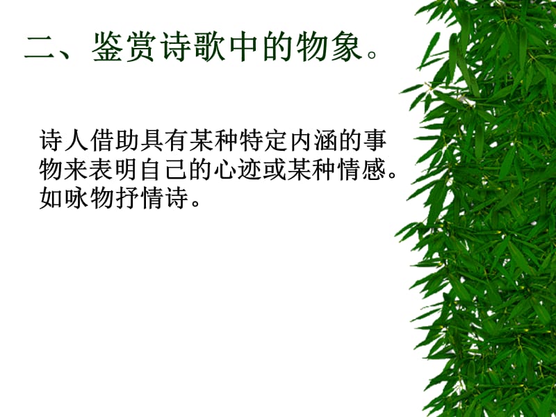 鉴赏诗歌中的物象.ppt_第1页