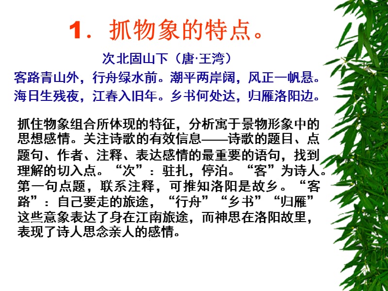 鉴赏诗歌中的物象.ppt_第2页