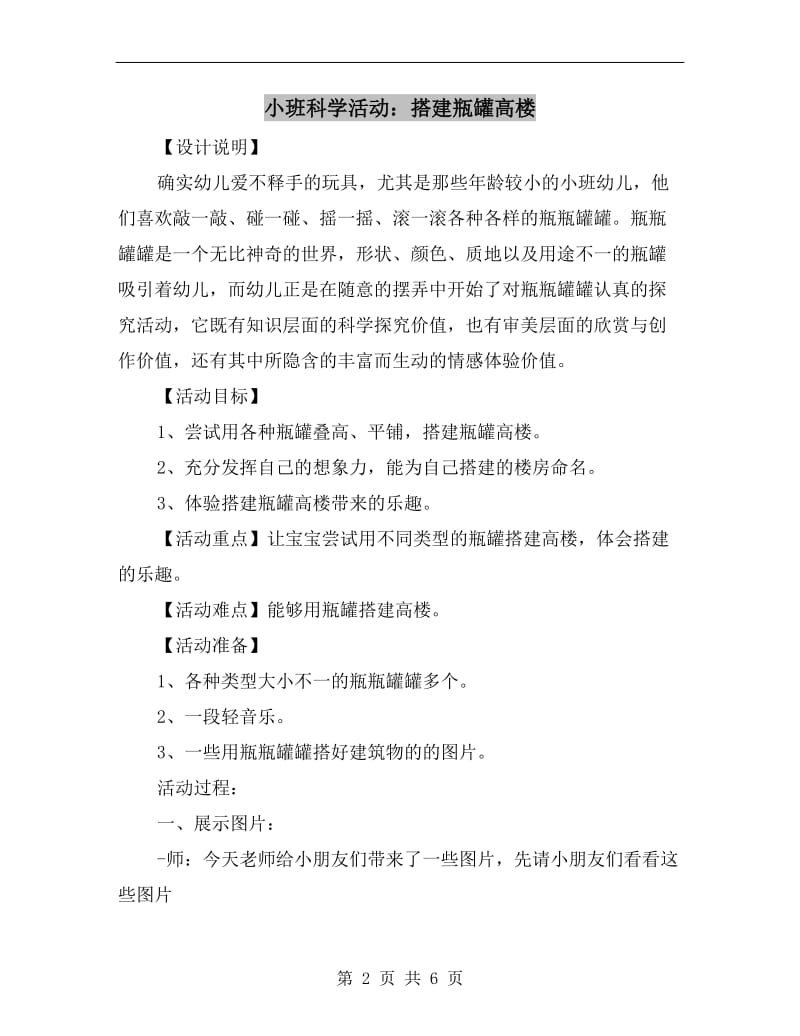 小班科学活动：搭建瓶罐高楼.doc_第2页