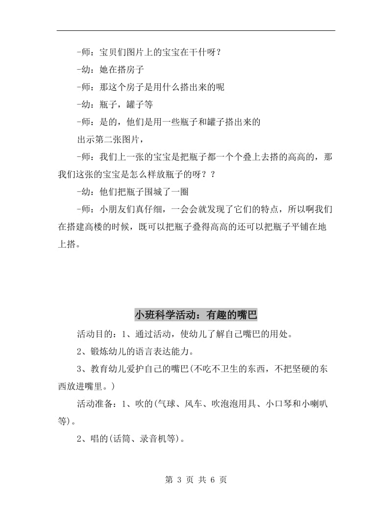 小班科学活动：搭建瓶罐高楼.doc_第3页