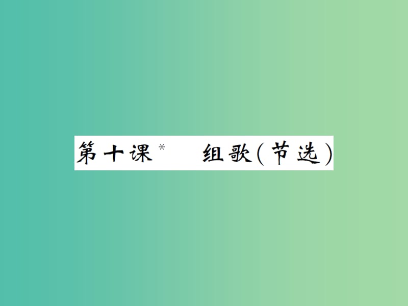 八年级语文下册 第二单元 10 组歌课件 （新版）新人教版.ppt_第1页