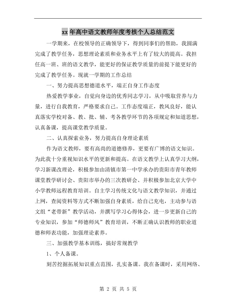 xx年高中语文教师年度考核个人总结范文.doc_第2页