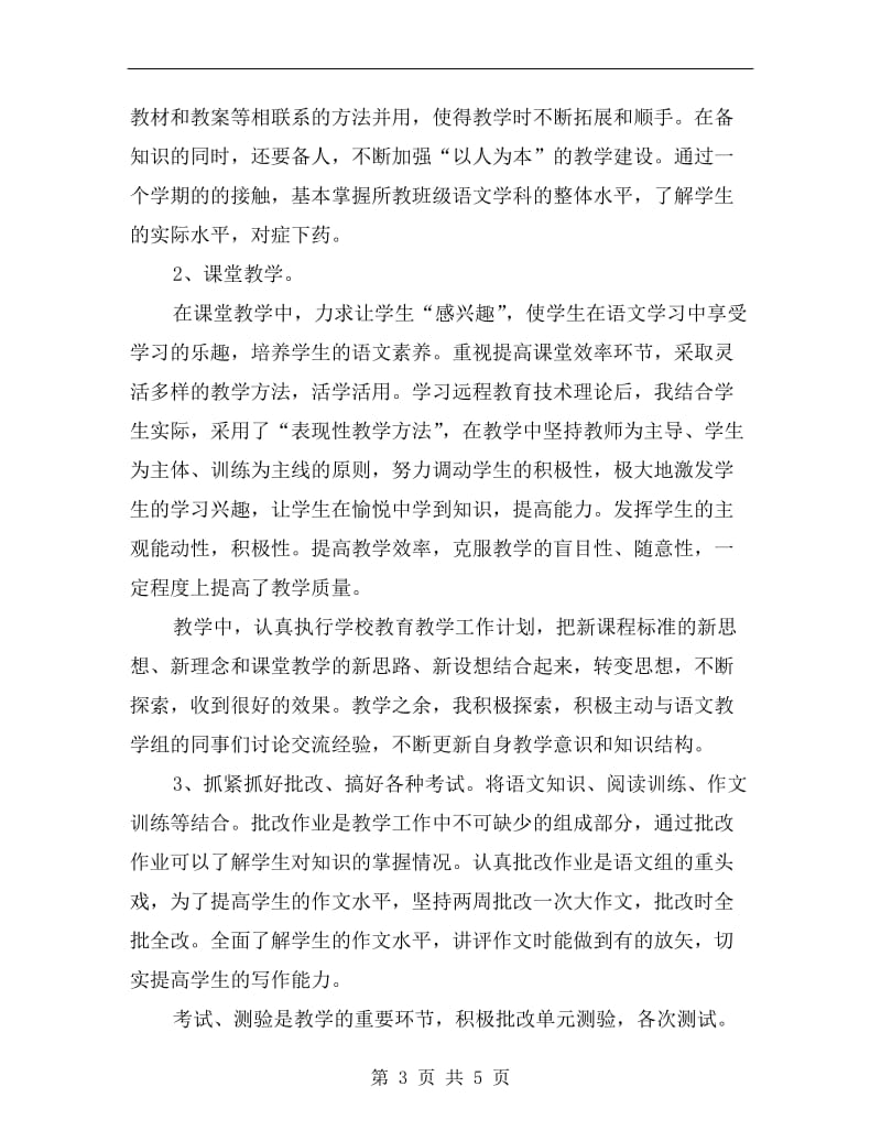 xx年高中语文教师年度考核个人总结范文.doc_第3页