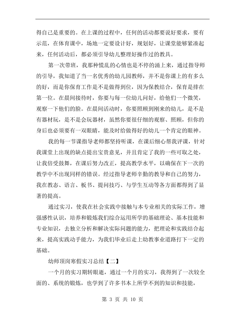 幼师顶岗寒假实习总结.doc_第3页