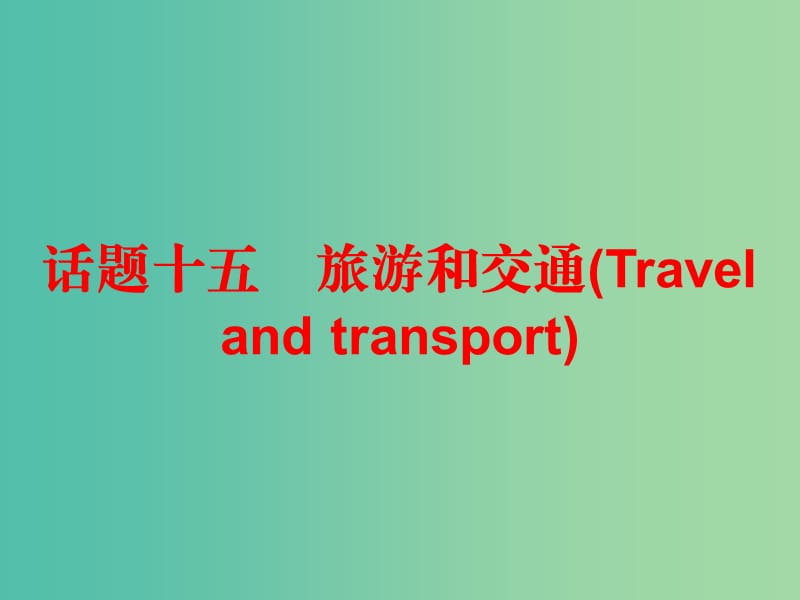 中考英语总复习 第三部分 话题综合训练 话题十五 旅游和交通课件.ppt_第1页