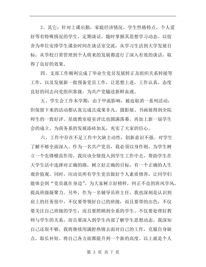 班主任党员教师工作总结.doc_第3页