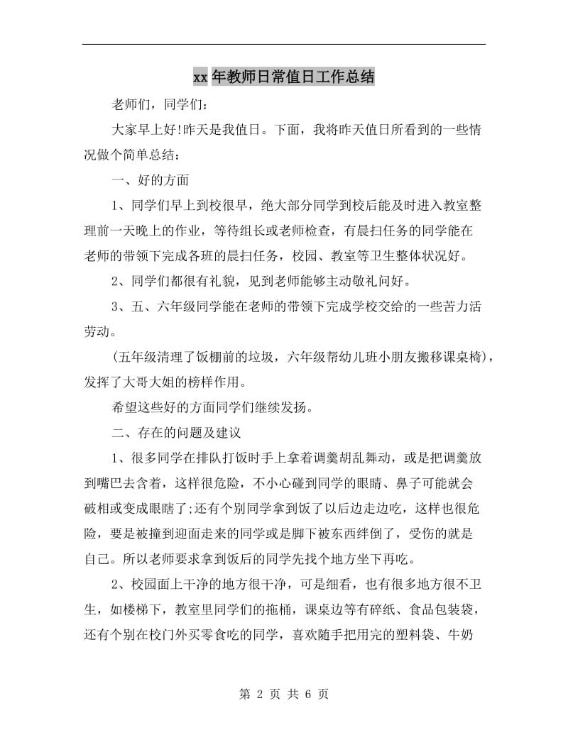 xx年教师日常值日工作总结.doc_第2页